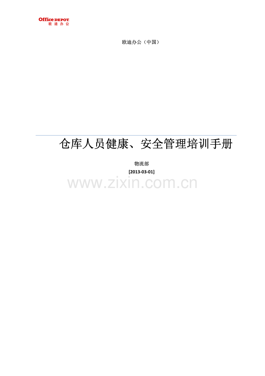 仓库人员健康、安全管理培训手册.pdf_第1页