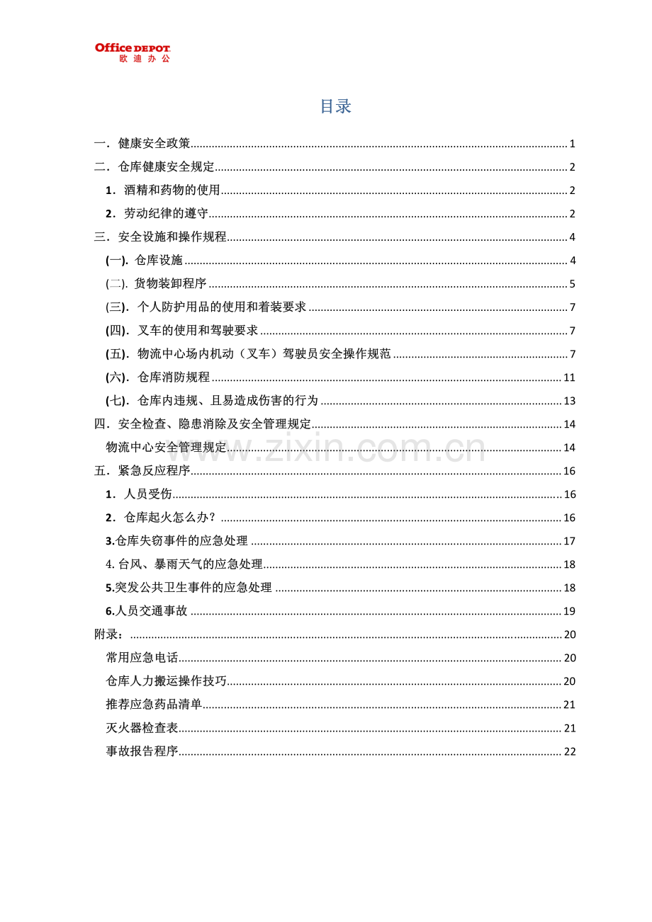 仓库人员健康、安全管理培训手册.pdf_第2页