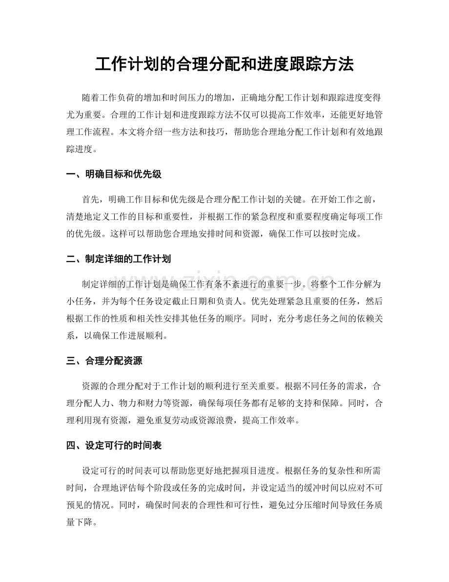 工作计划的合理分配和进度跟踪方法.docx_第1页