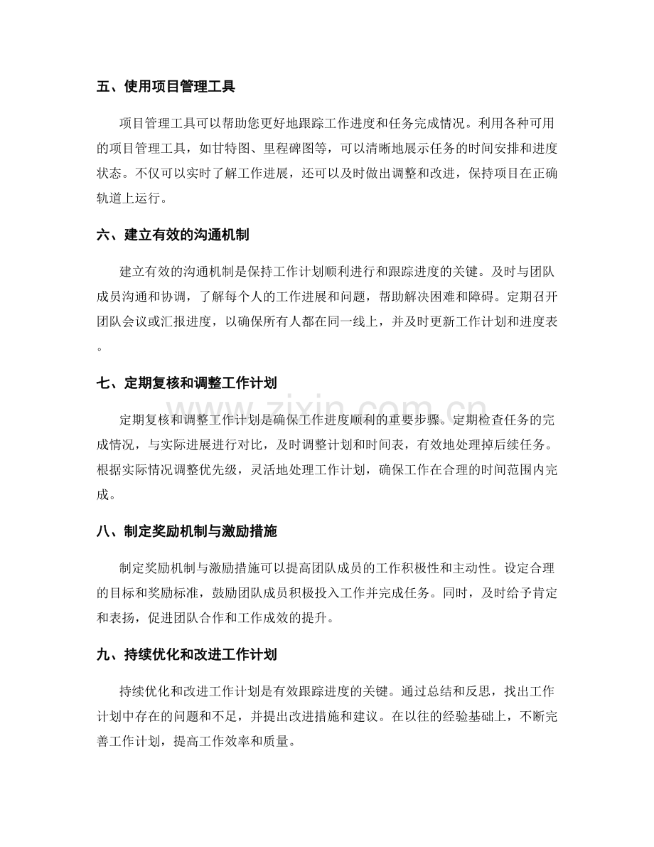 工作计划的合理分配和进度跟踪方法.docx_第2页