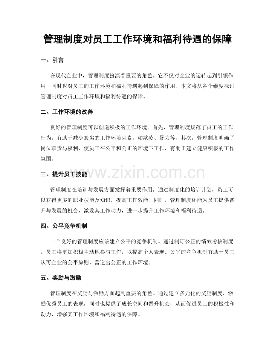 管理制度对员工工作环境和福利待遇的保障.docx_第1页