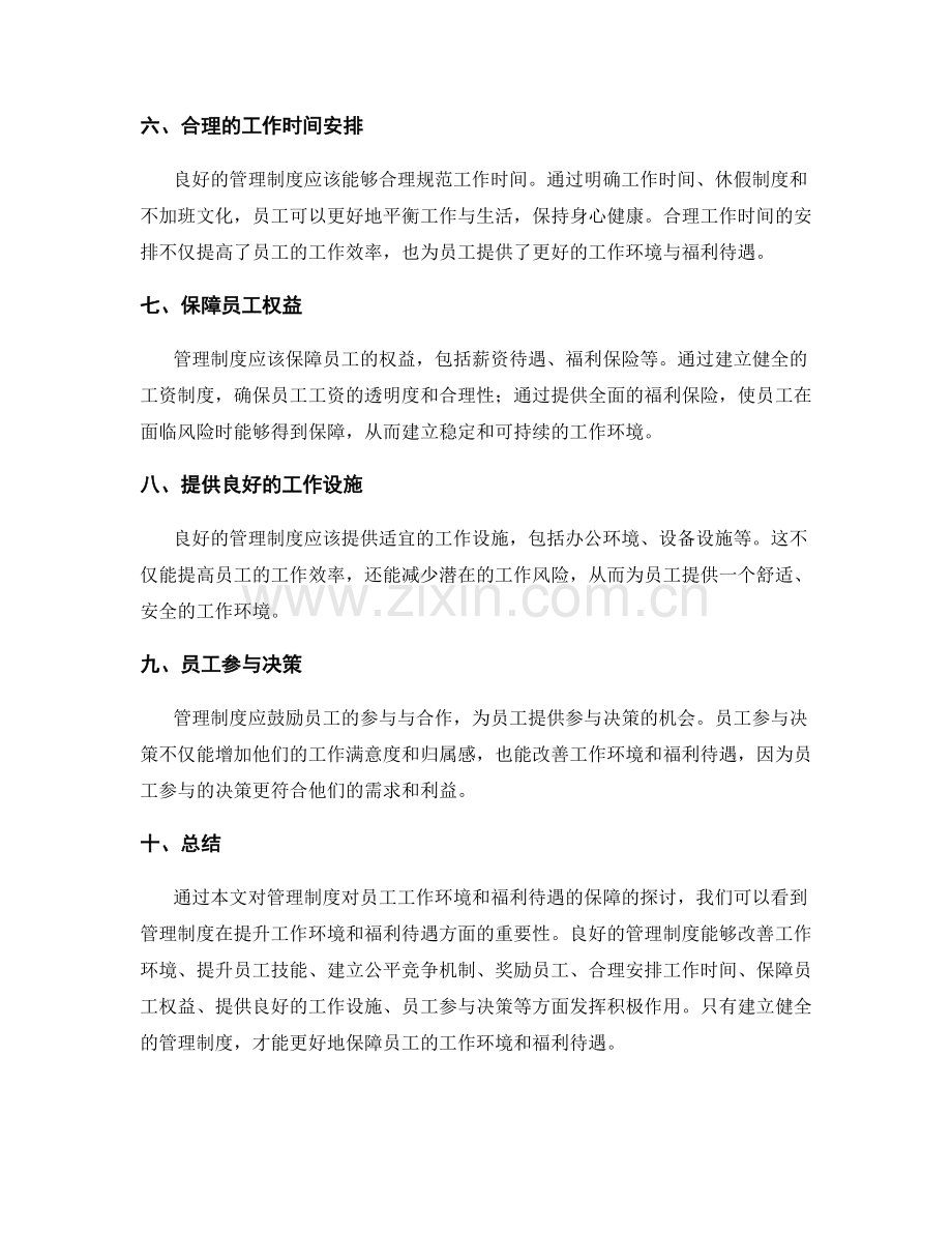 管理制度对员工工作环境和福利待遇的保障.docx_第2页