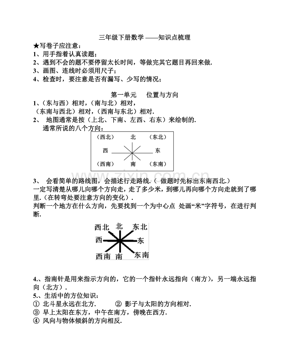 人教版三年级下册数学知识点梳理(全).pdf_第1页