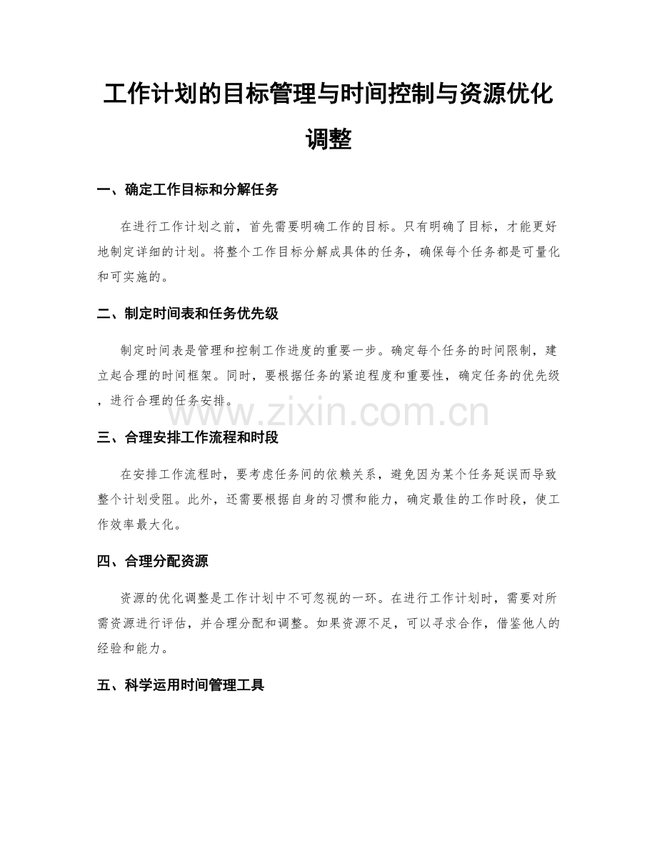 工作计划的目标管理与时间控制与资源优化调整.docx_第1页