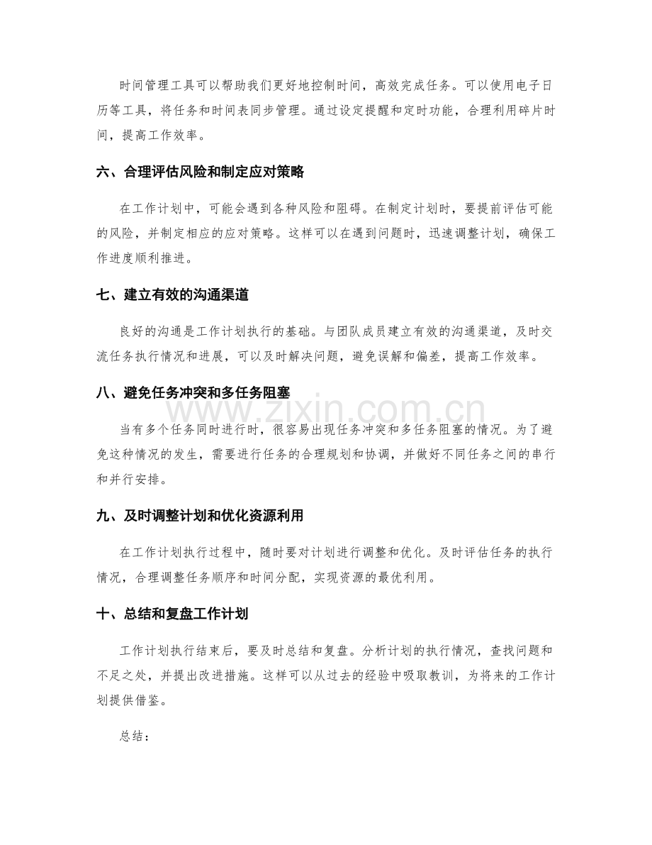 工作计划的目标管理与时间控制与资源优化调整.docx_第2页