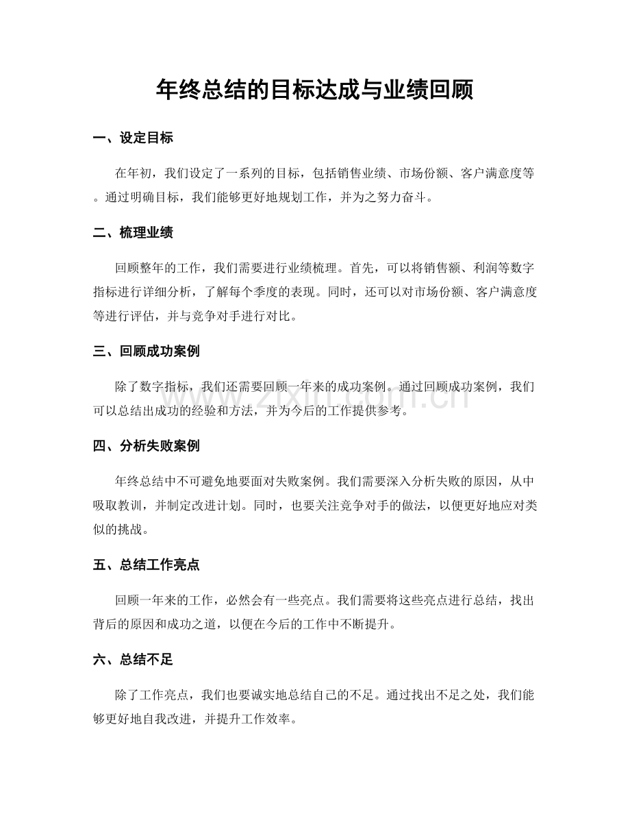 年终总结的目标达成与业绩回顾.docx_第1页