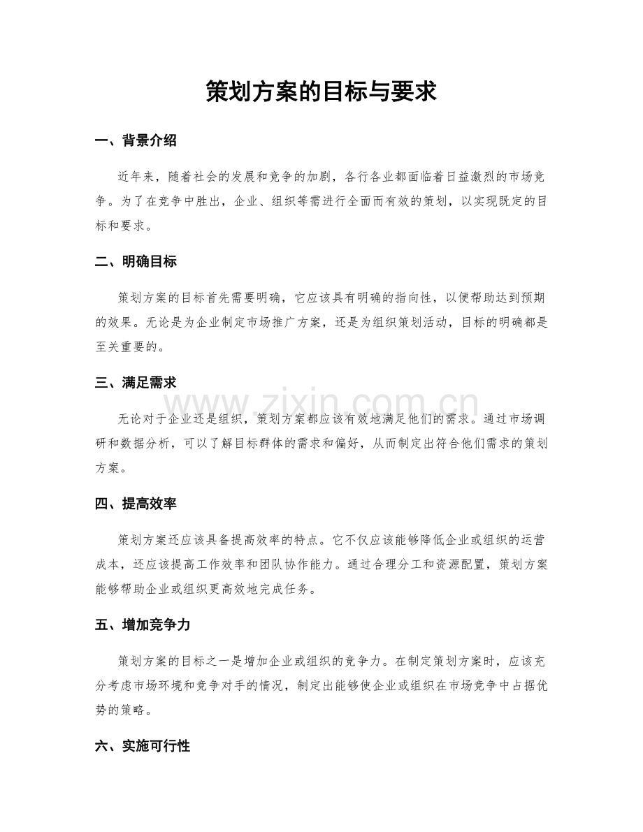 策划方案的目标与要求.docx_第1页