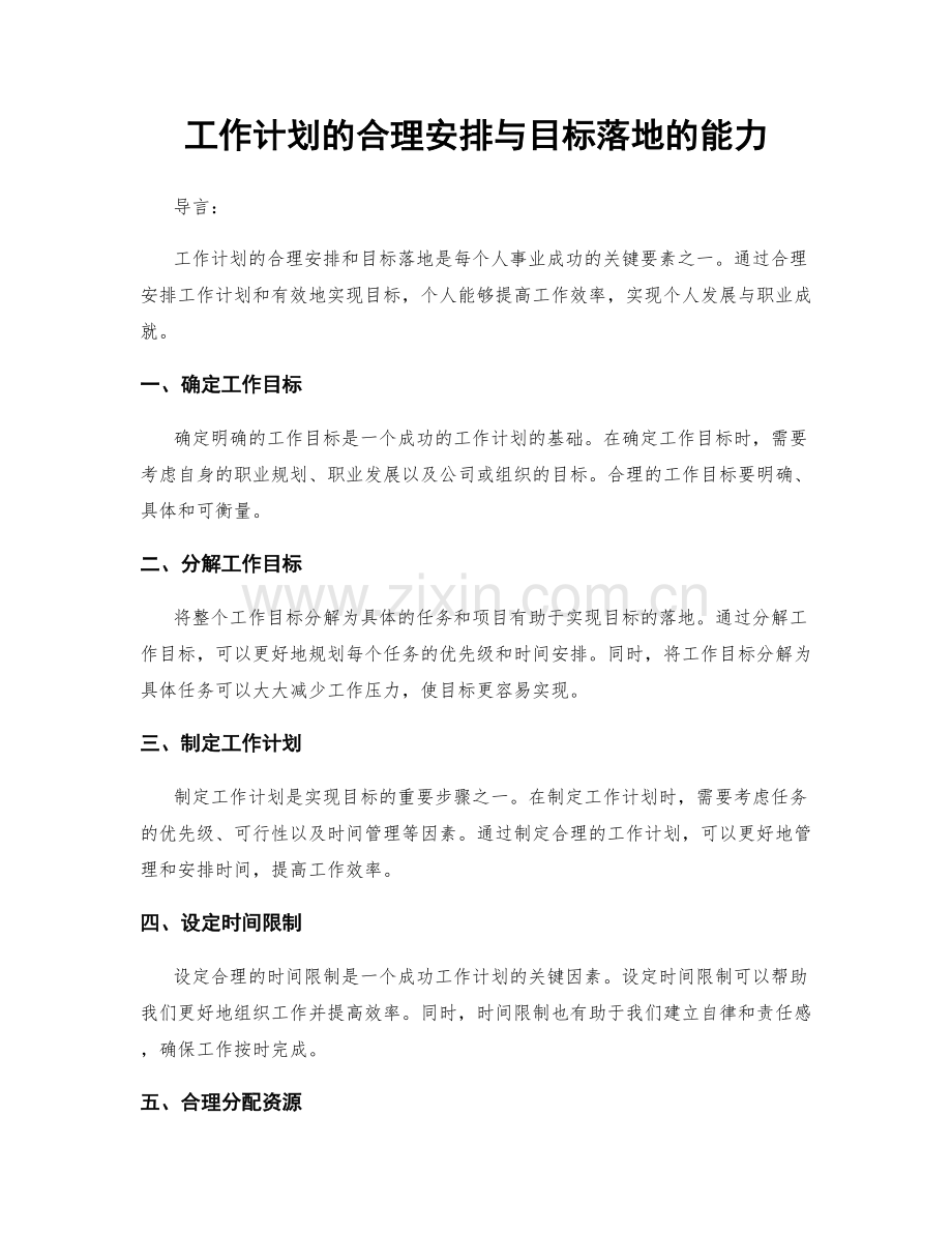 工作计划的合理安排与目标落地的能力.docx_第1页