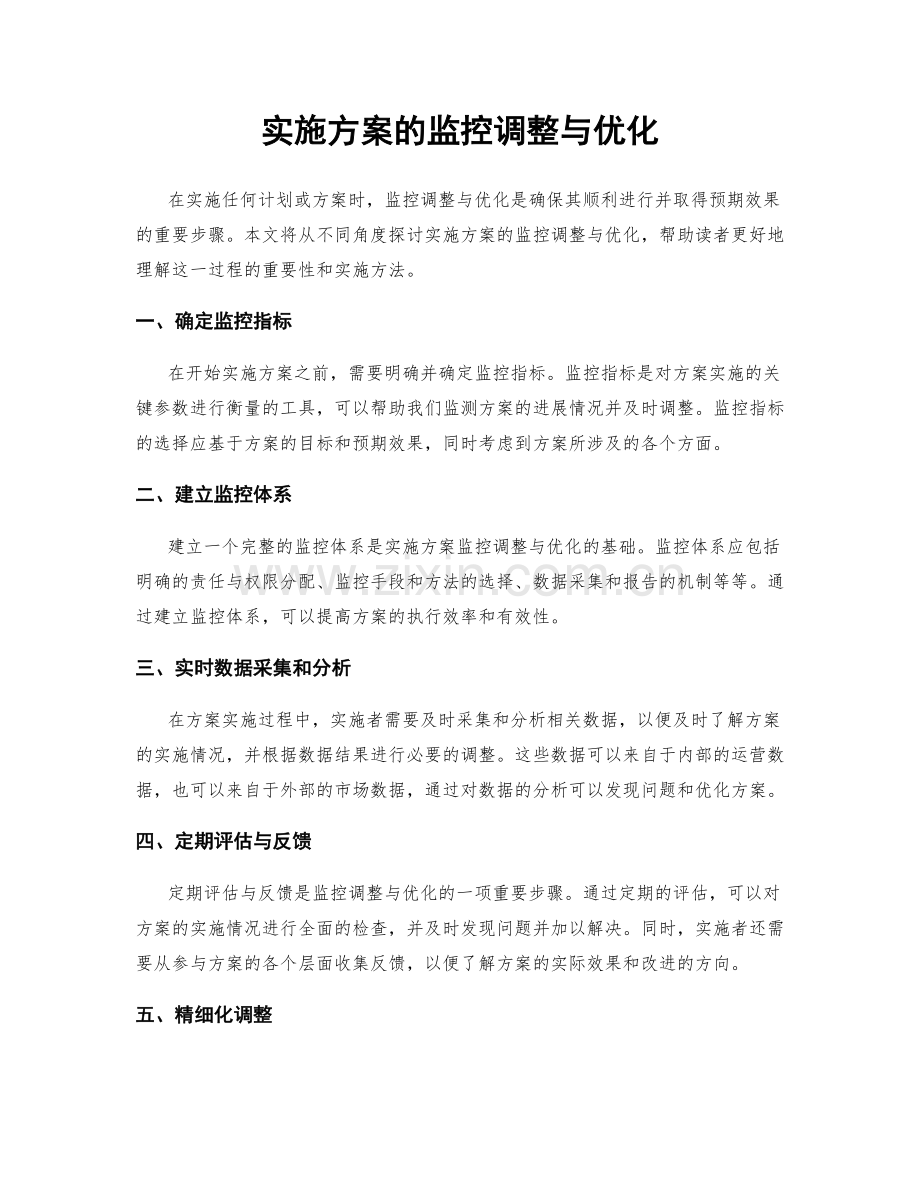 实施方案的监控调整与优化.docx_第1页