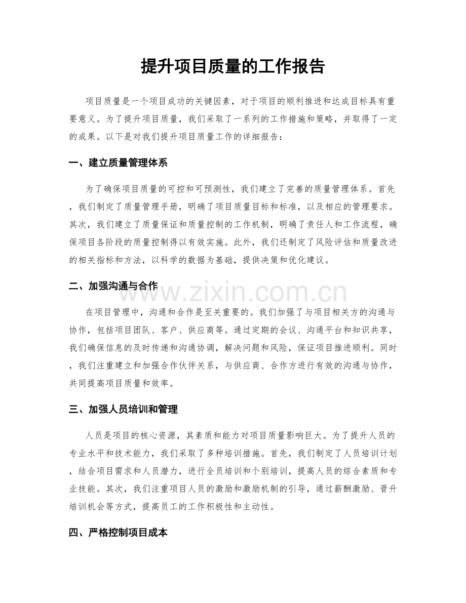 提升项目质量的工作报告.docx_第1页