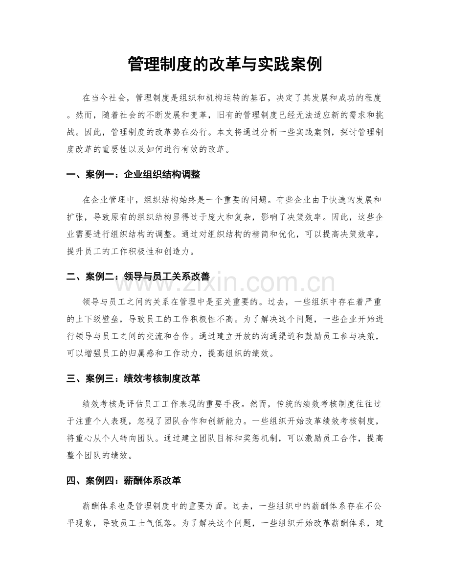 管理制度的改革与实践案例.docx_第1页