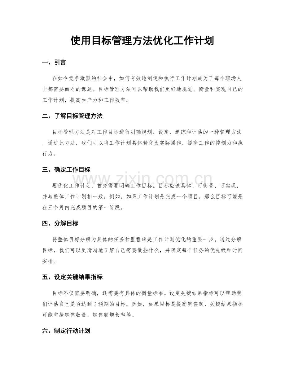 使用目标管理方法优化工作计划.docx_第1页