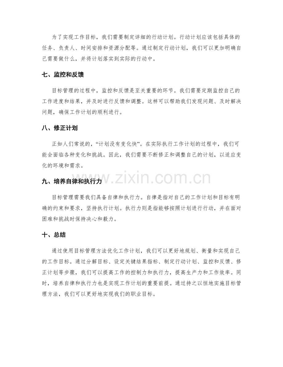 使用目标管理方法优化工作计划.docx_第2页