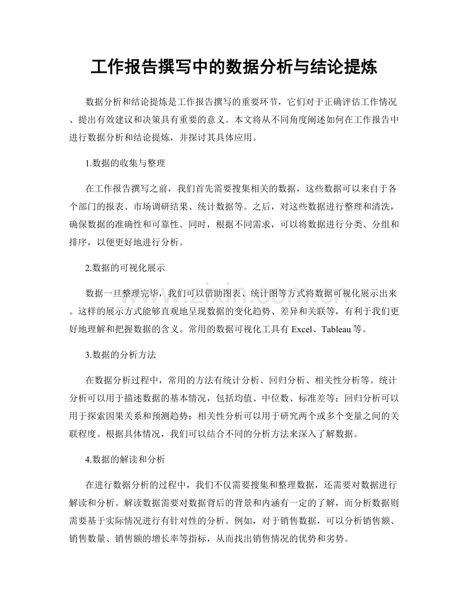 工作报告撰写中的数据分析与结论提炼.docx_第1页