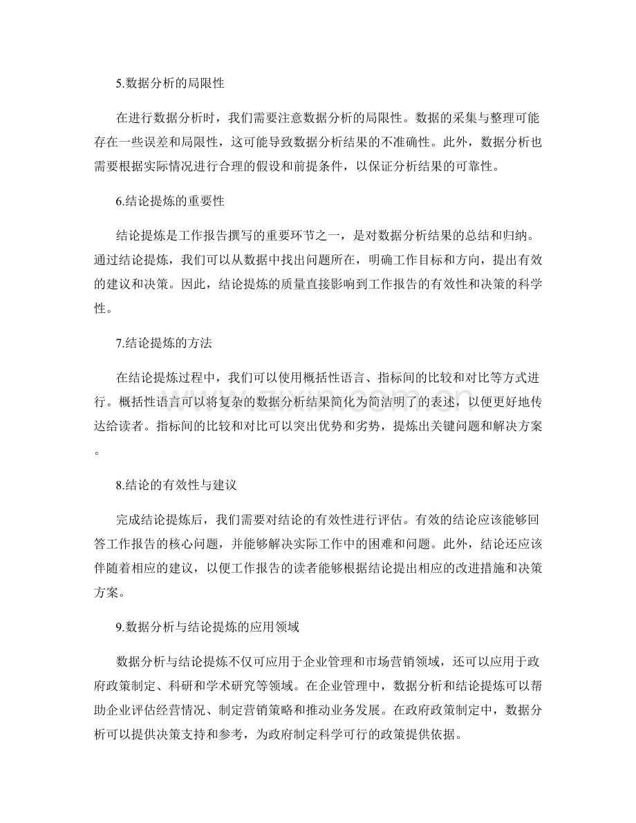 工作报告撰写中的数据分析与结论提炼.docx_第2页