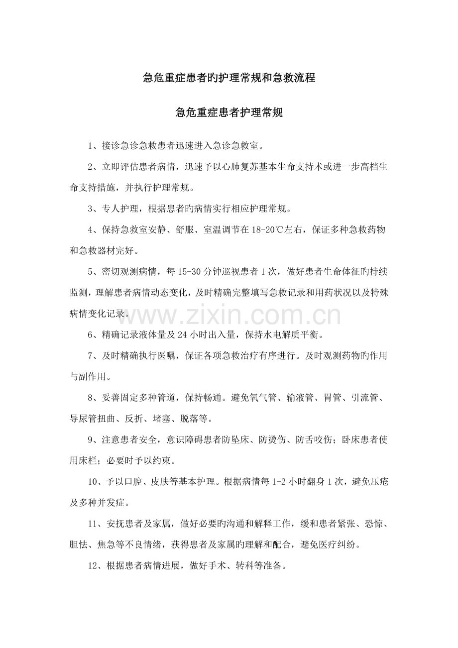 急危重症患者的护理常规和抢救标准流程.docx_第1页