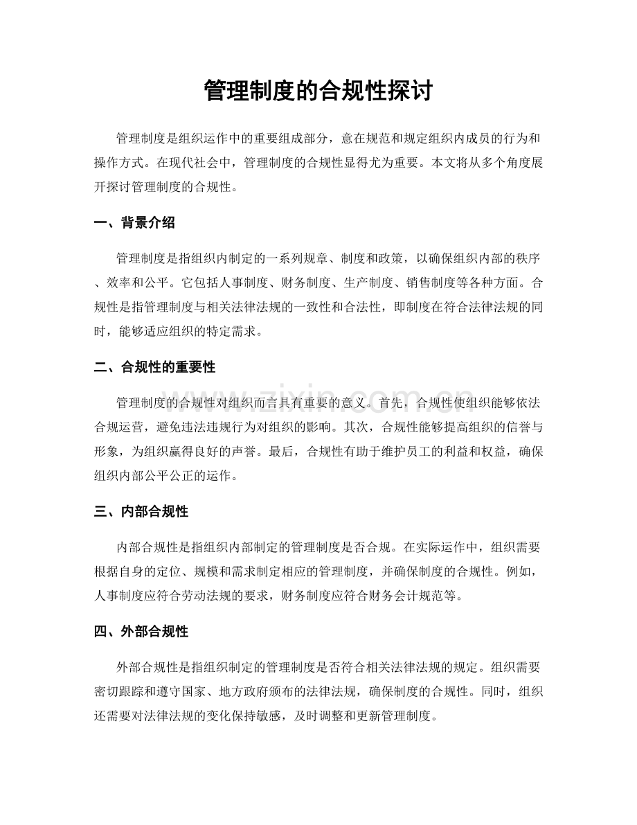 管理制度的合规性探讨.docx_第1页