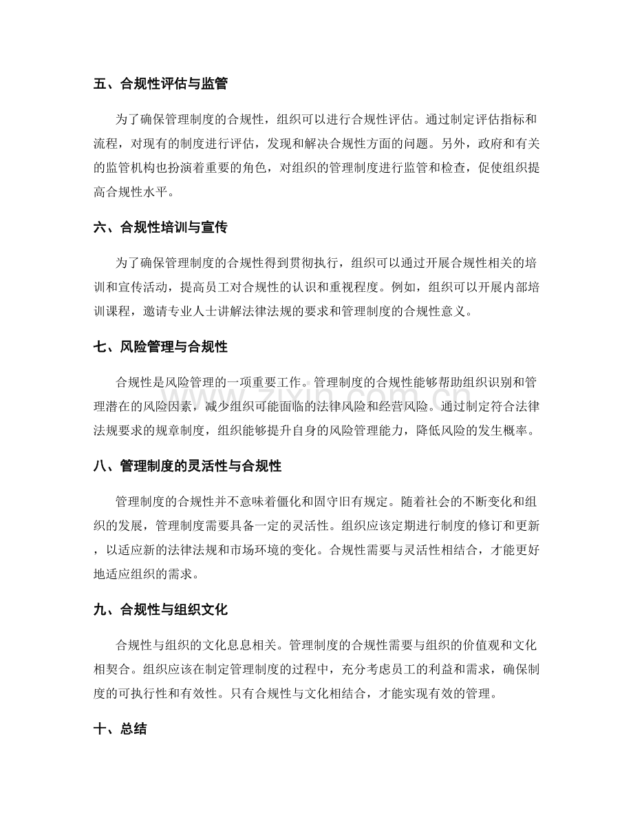 管理制度的合规性探讨.docx_第2页