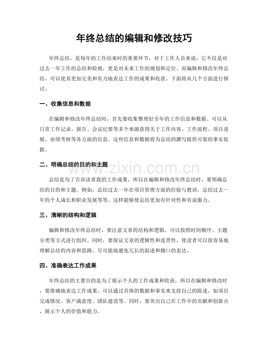 年终总结的编辑和修改技巧.docx_第1页