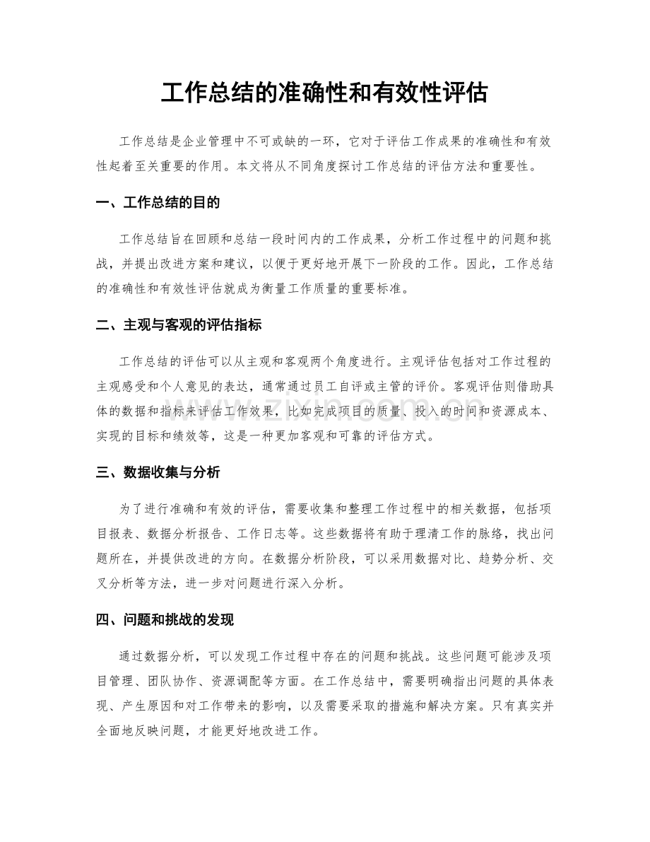 工作总结的准确性和有效性评估.docx_第1页