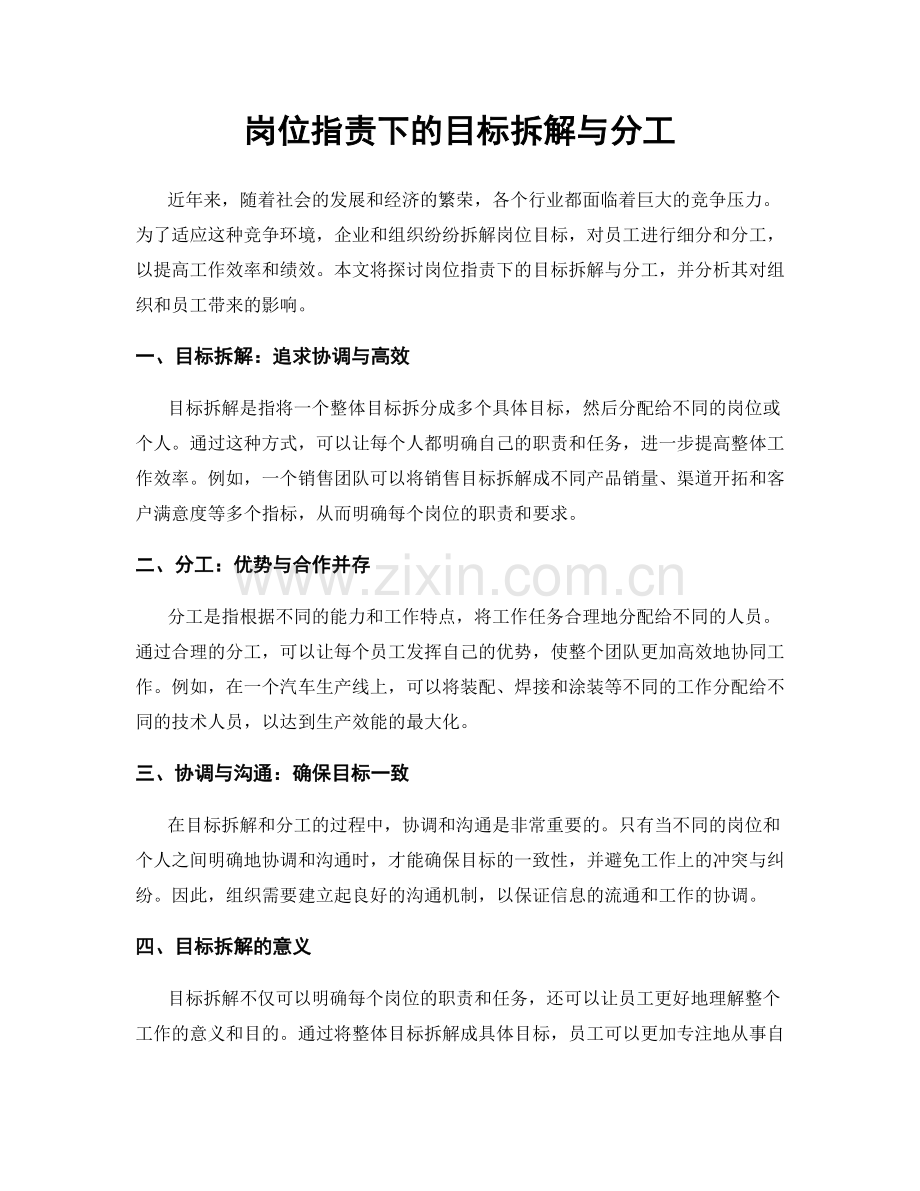 岗位职责下的目标拆解与分工.docx_第1页