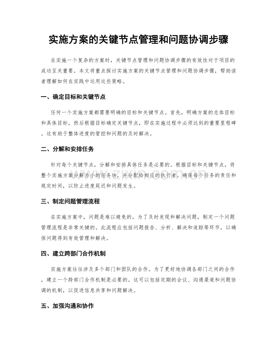 实施方案的关键节点管理和问题协调步骤.docx_第1页