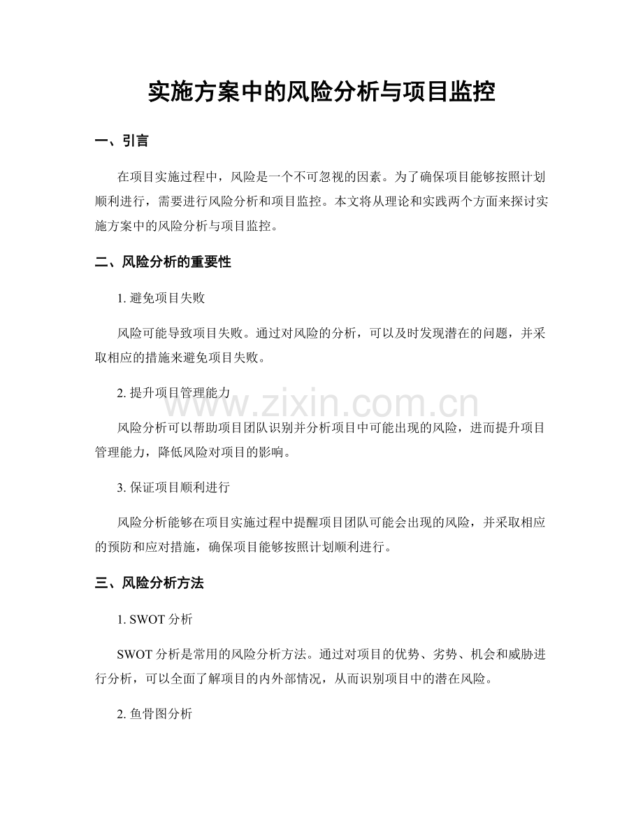 实施方案中的风险分析与项目监控.docx_第1页