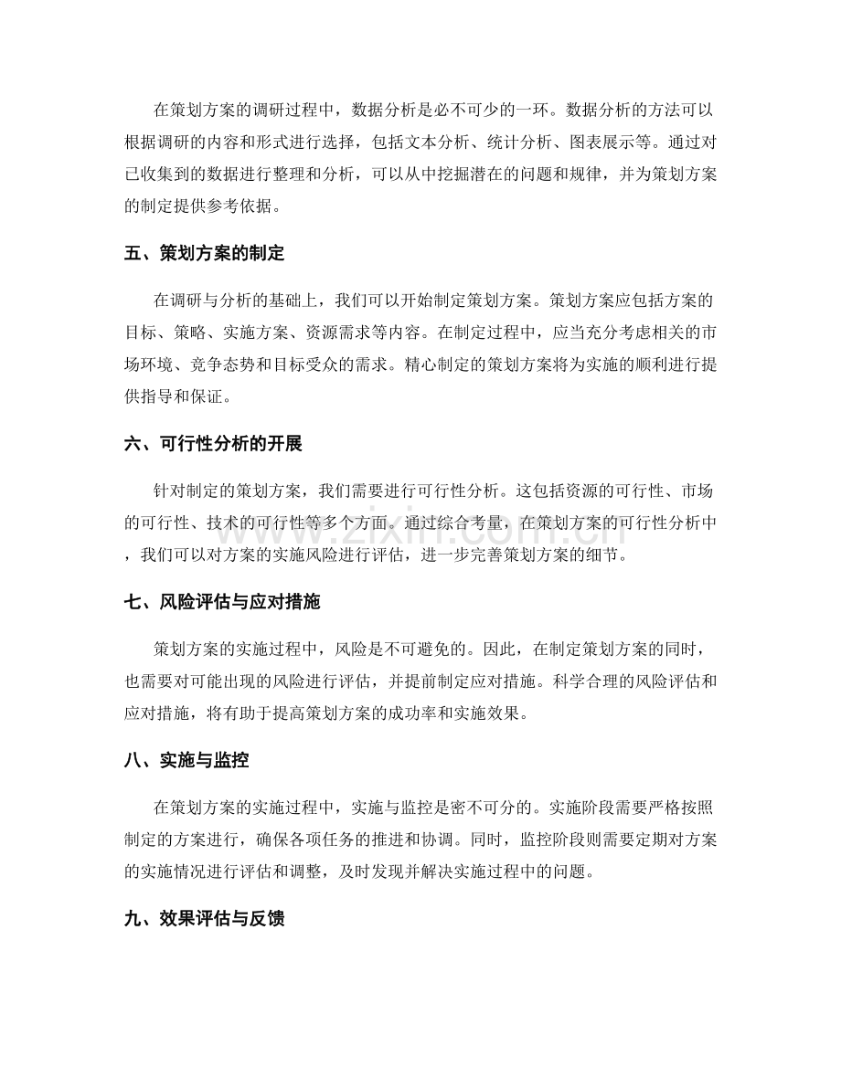 策划方案的细致调研与分析.docx_第2页