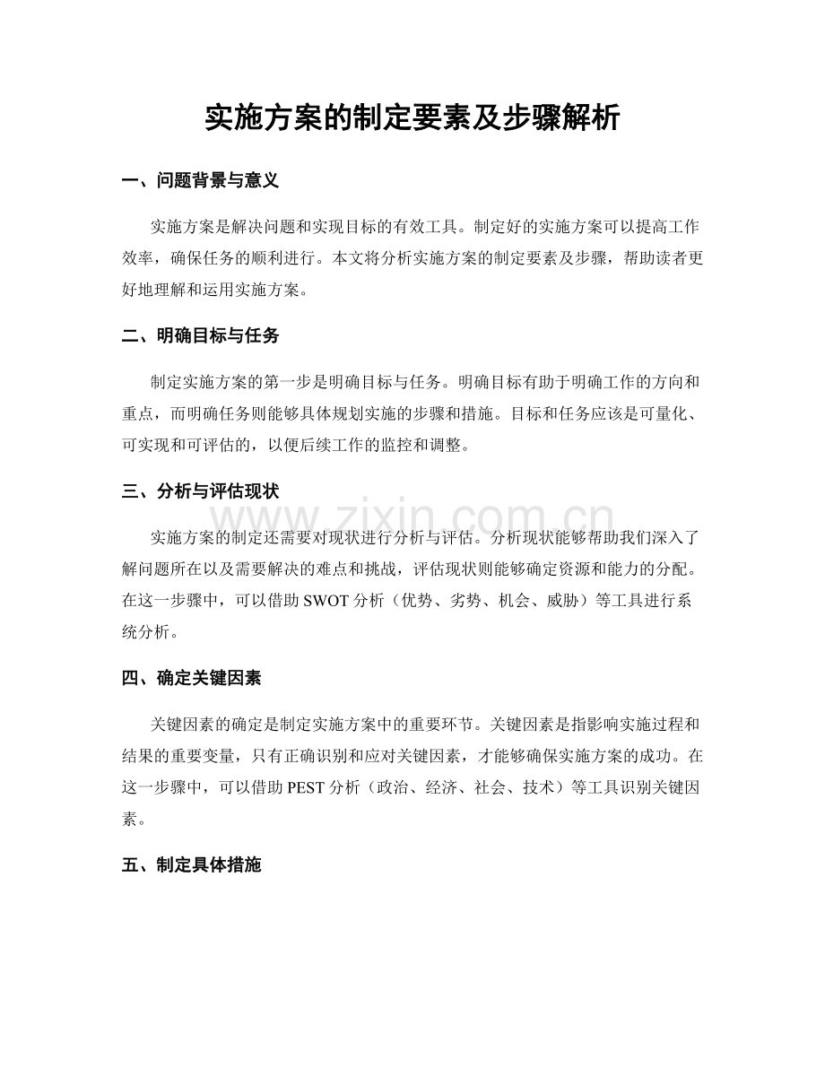 实施方案的制定要素及步骤解析.docx_第1页