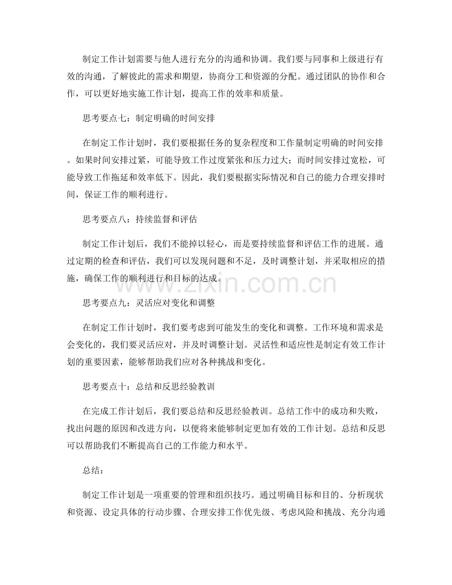 制定工作计划的思考要点.docx_第2页