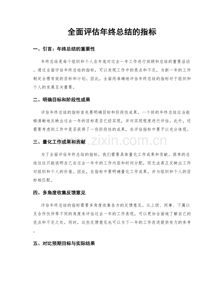 全面评估年终总结的指标.docx_第1页