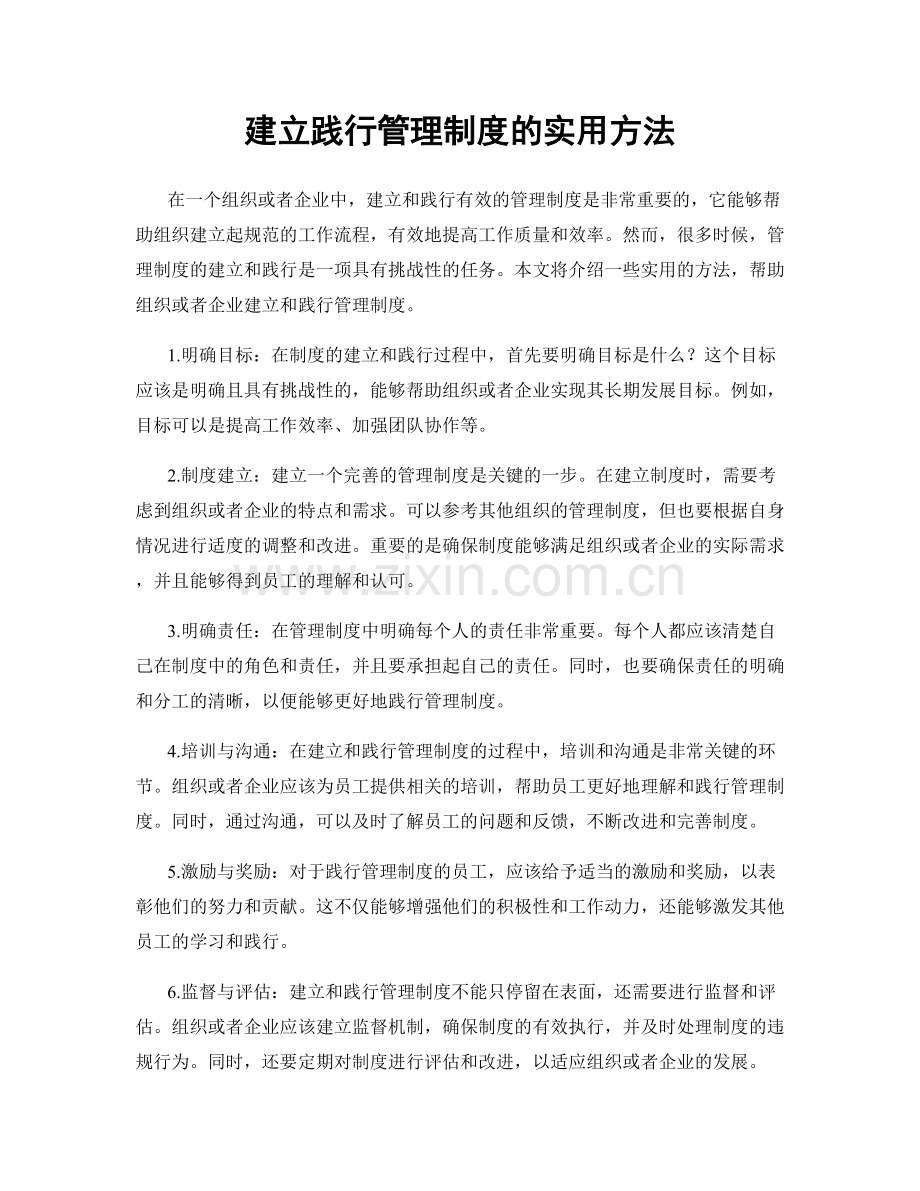 建立践行管理制度的实用方法.docx_第1页