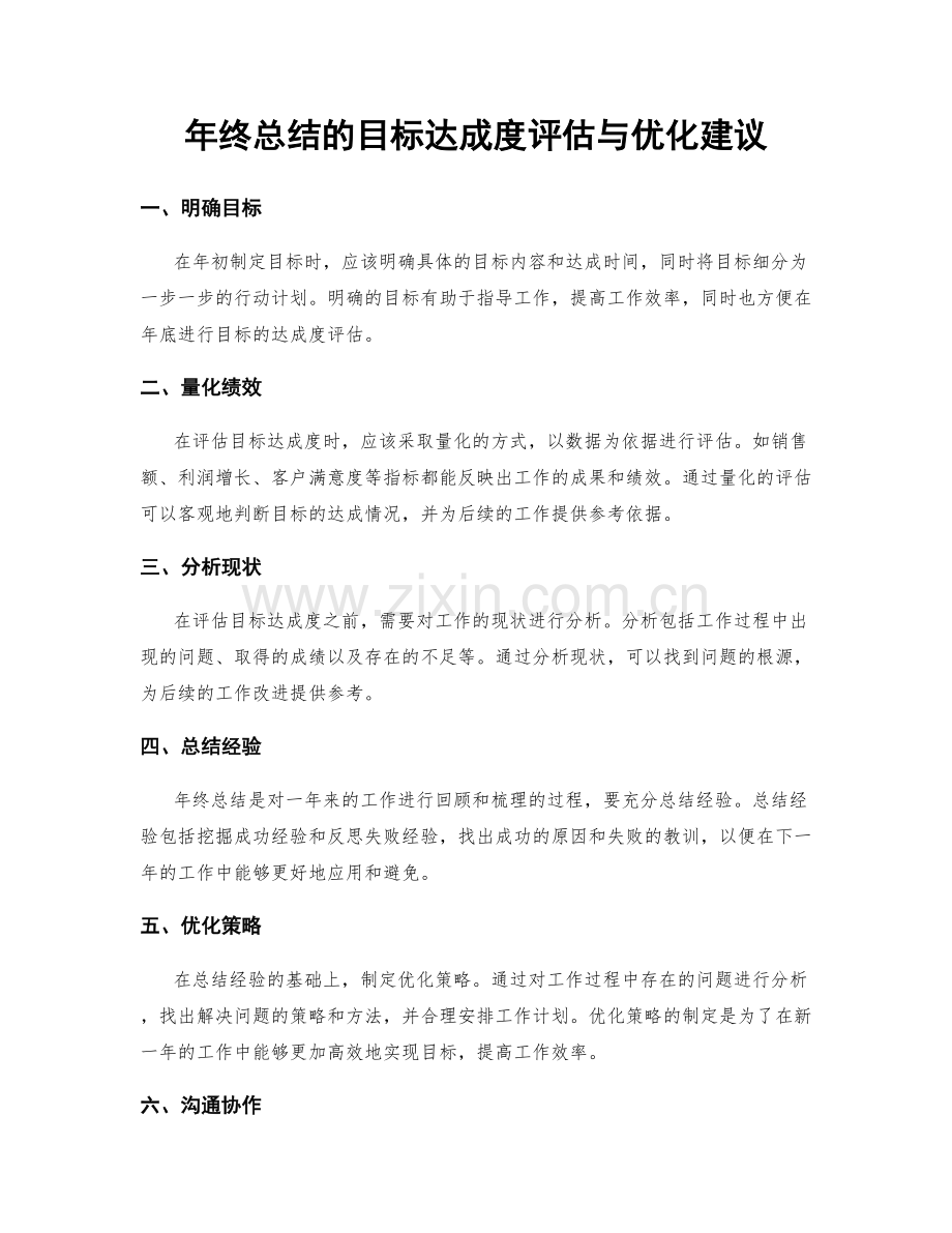 年终总结的目标达成度评估与优化建议.docx_第1页