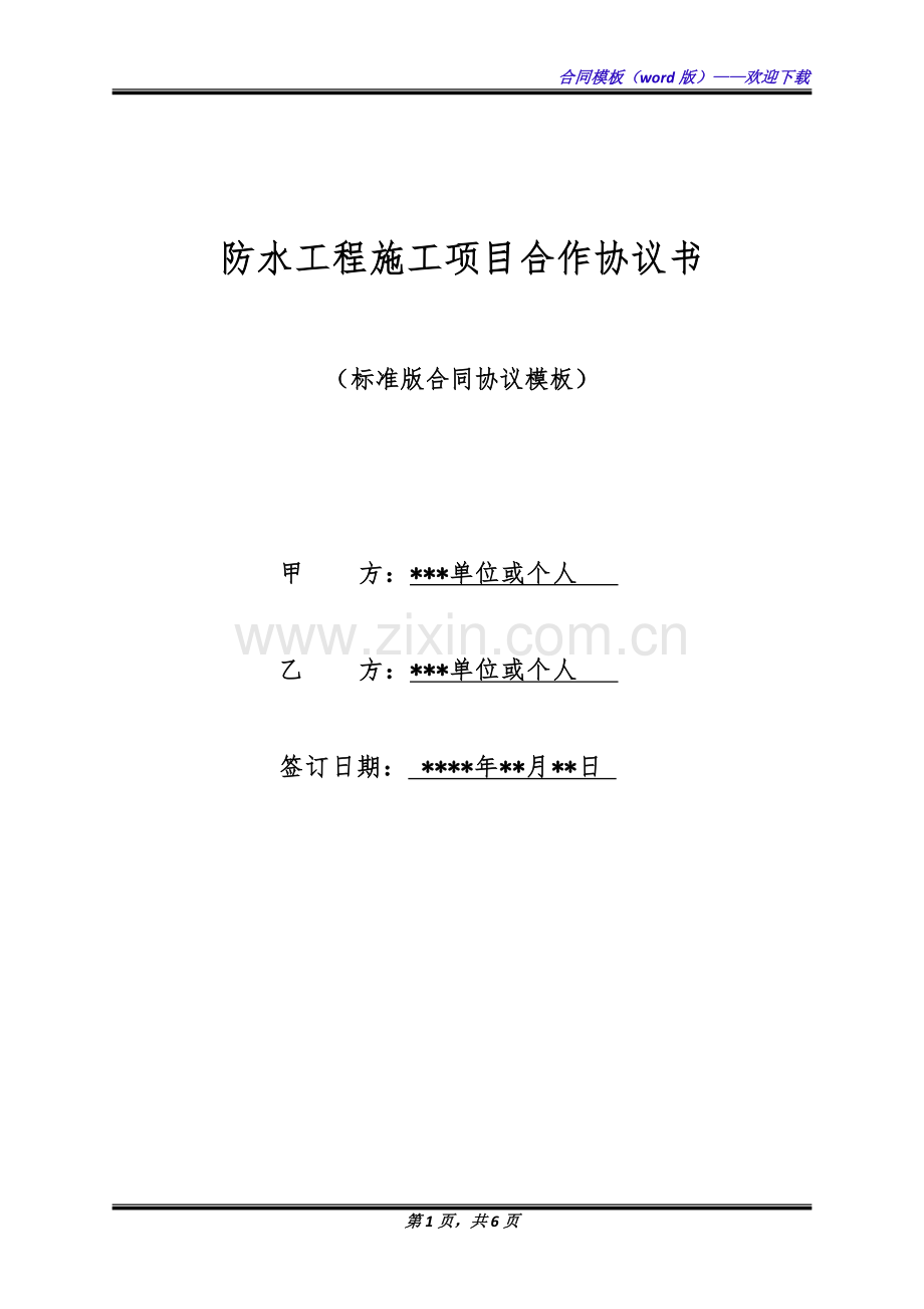 防水工程施工项目合作协议书(标准版).docx_第1页