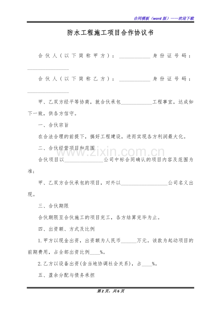 防水工程施工项目合作协议书(标准版).docx_第2页