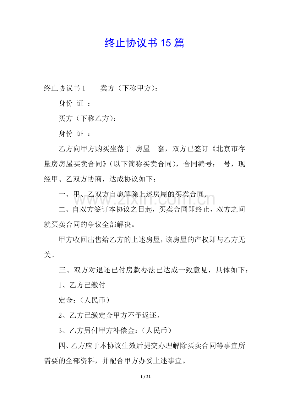 终止协议书15篇.docx_第1页