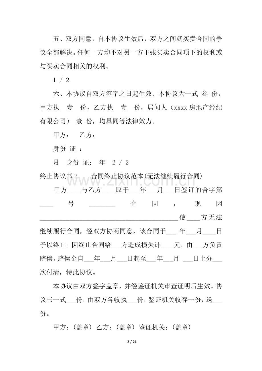 终止协议书15篇.docx_第2页