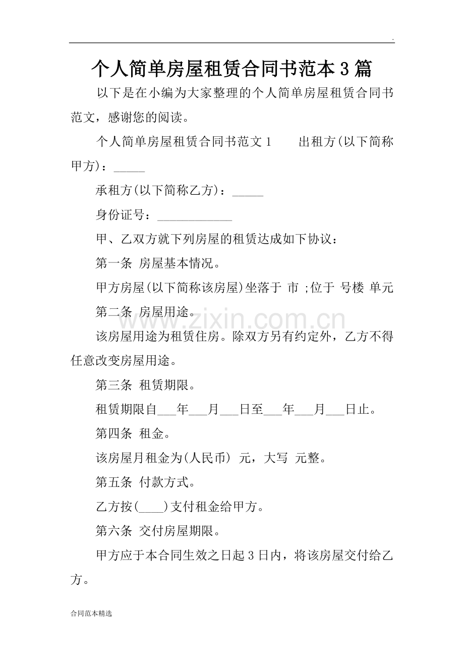 个人简单房屋租赁合同书范本篇.docx_第1页