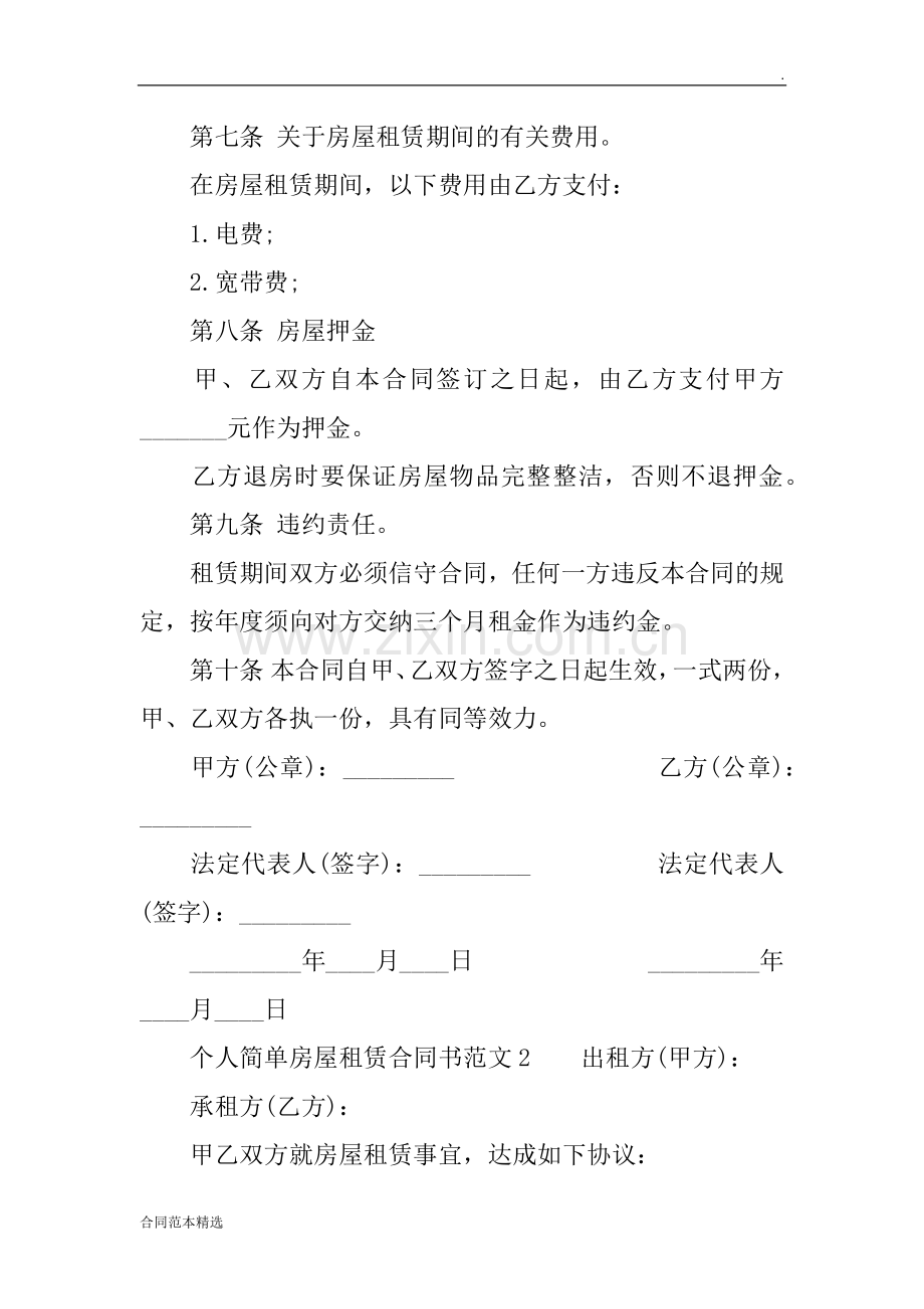 个人简单房屋租赁合同书范本篇.docx_第2页