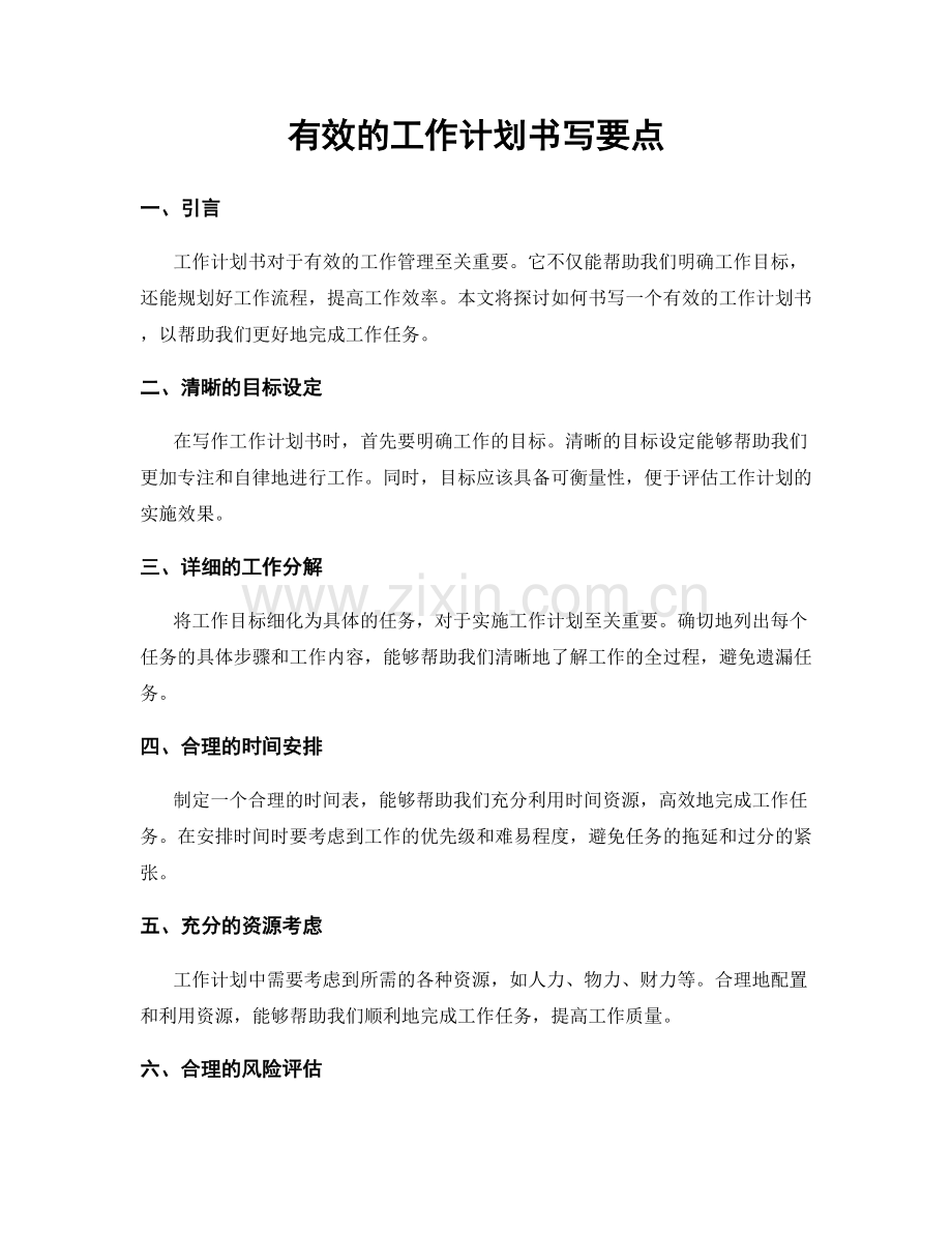 有效的工作计划书写要点.docx_第1页