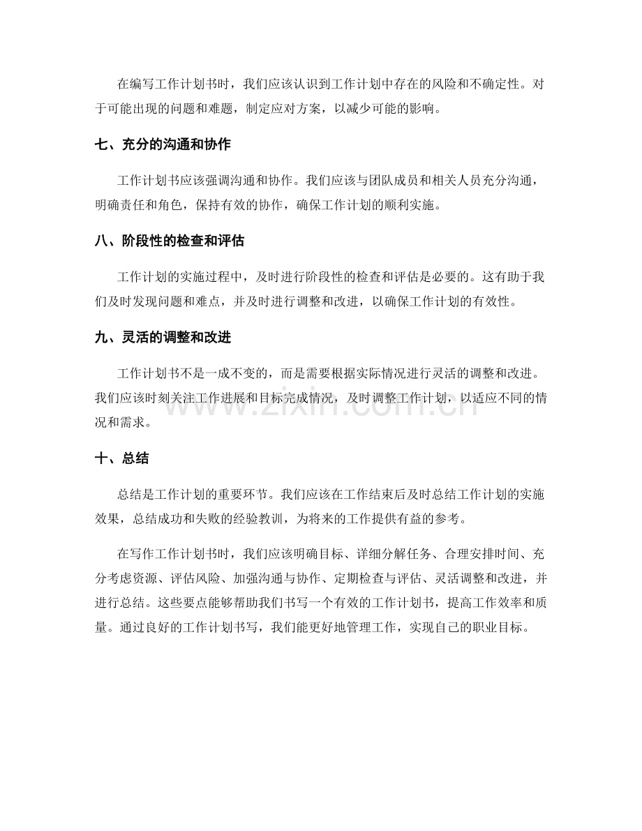 有效的工作计划书写要点.docx_第2页