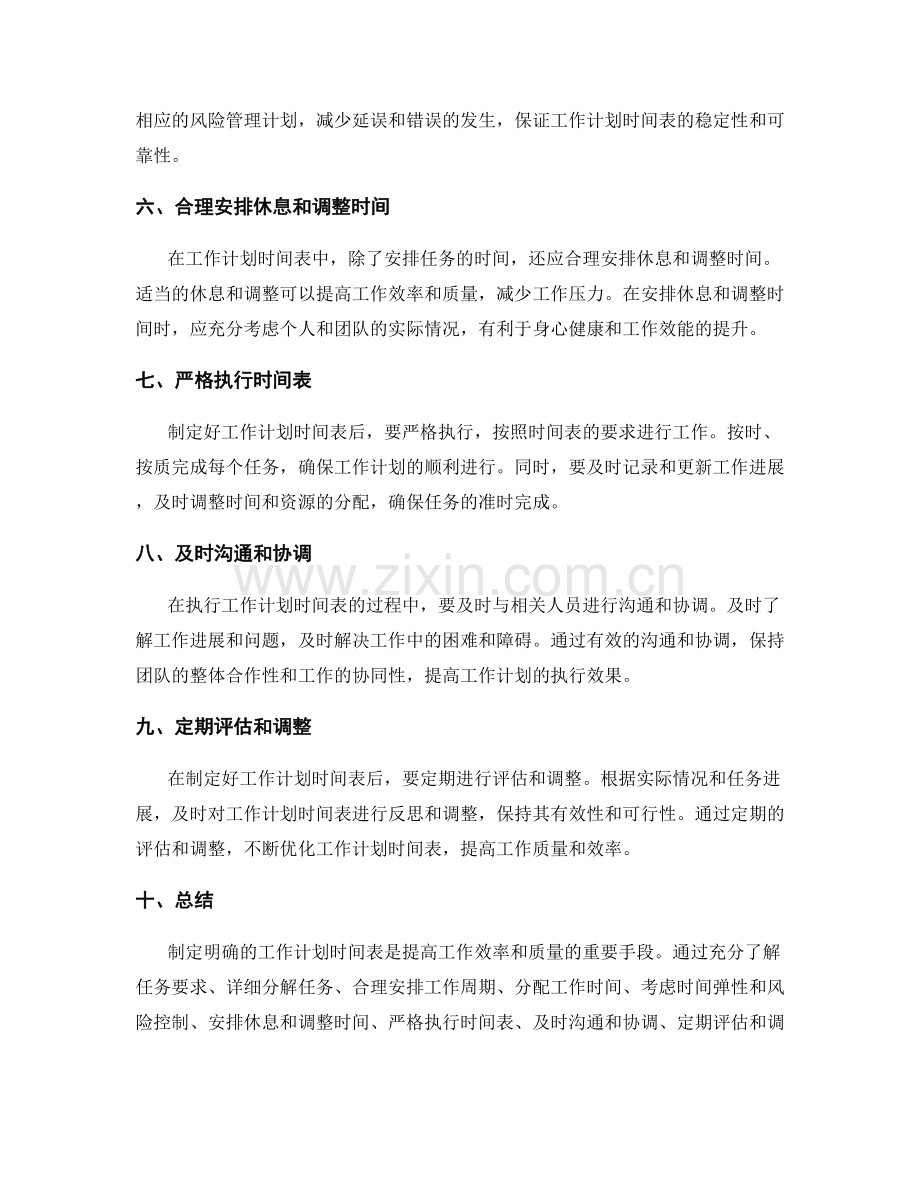 制定明确的工作计划时间表.docx_第2页