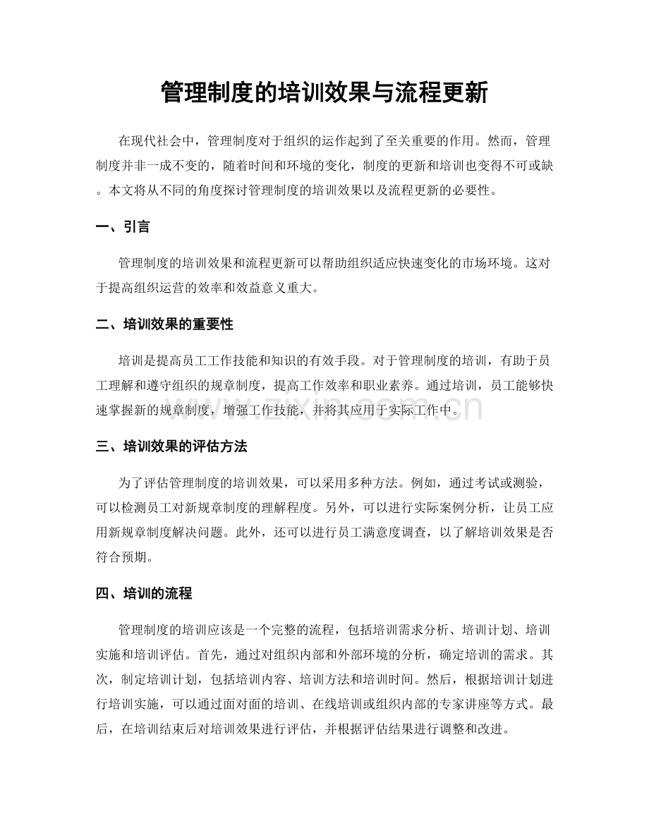 管理制度的培训效果与流程更新.docx_第1页