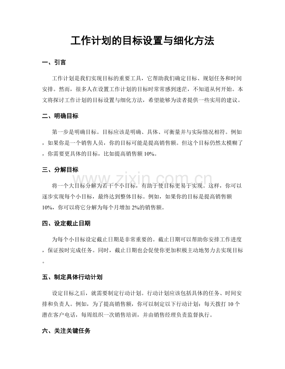 工作计划的目标设置与细化方法.docx_第1页