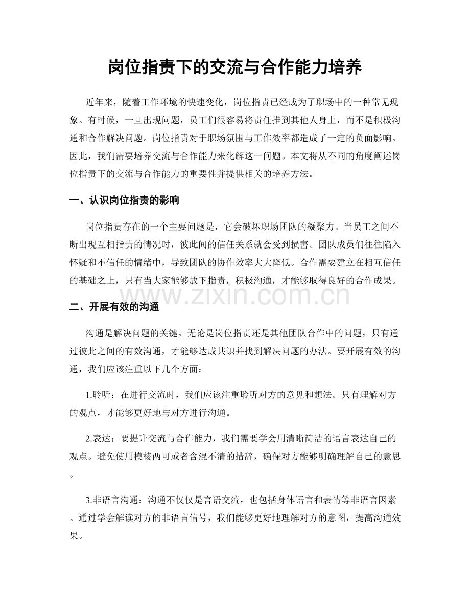 岗位职责下的交流与合作能力培养.docx_第1页