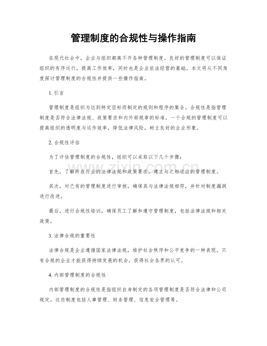 管理制度的合规性与操作指南.docx_第1页