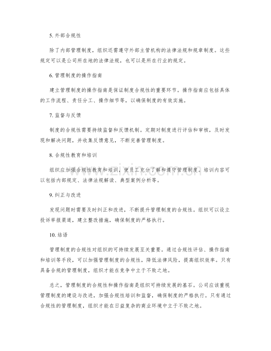 管理制度的合规性与操作指南.docx_第2页