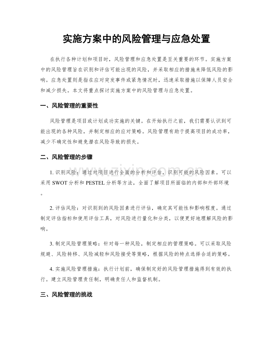 实施方案中的风险管理与应急处置.docx_第1页