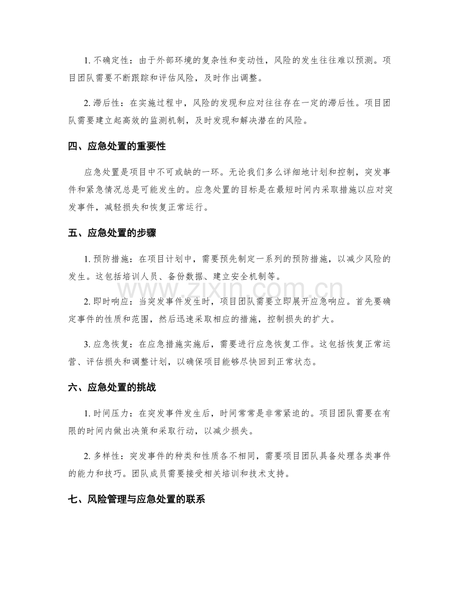 实施方案中的风险管理与应急处置.docx_第2页