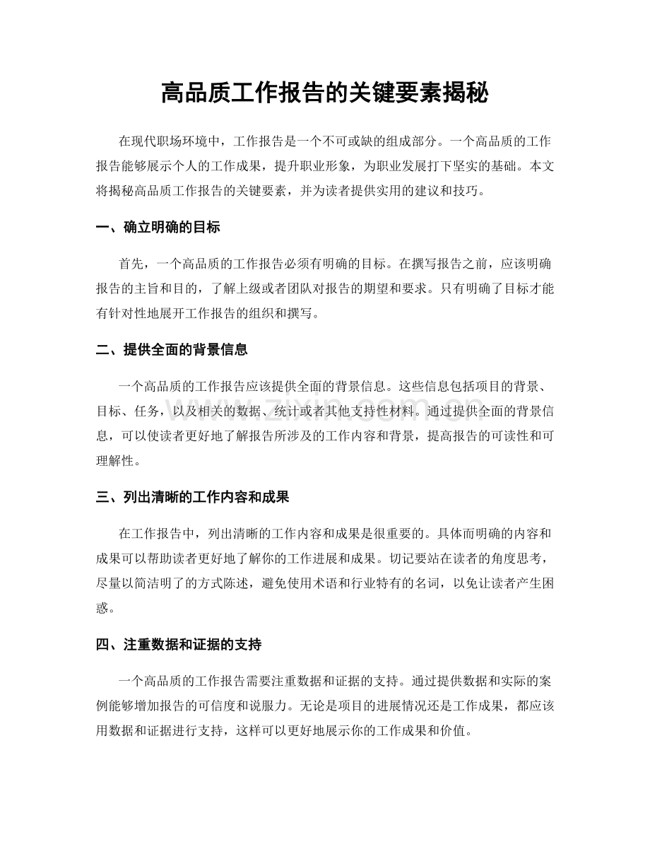 高品质工作报告的关键要素揭秘.docx_第1页